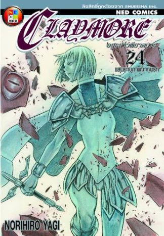 Claymore อสูรสาวพิฆาตมาร เล่ม 24