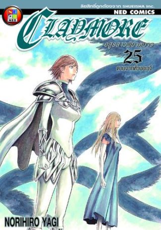 Claymore อสูรสาวพิฆาตมาร เล่ม 25