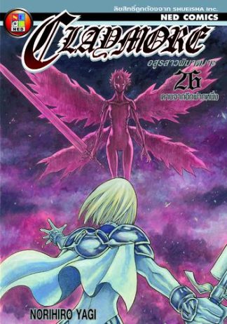 Claymore อสูรสาวพิฆาตมาร เล่ม 26