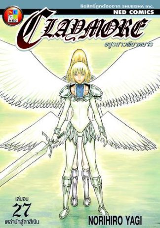 Claymore อสูรสาวพิฆาตมาร เล่ม 27 (จบ)