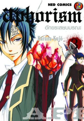 Aphorism อักขระสยบมรณะ เล่ม 3