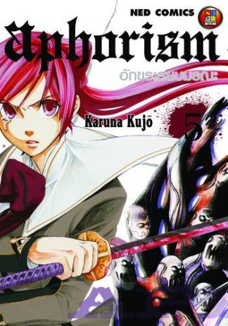 Aphorism อักขระสยบมรณะ เล่ม 5