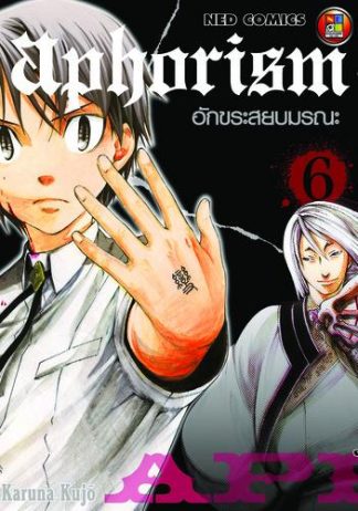 Aphorism อักขระสยบมรณะ เล่ม 6