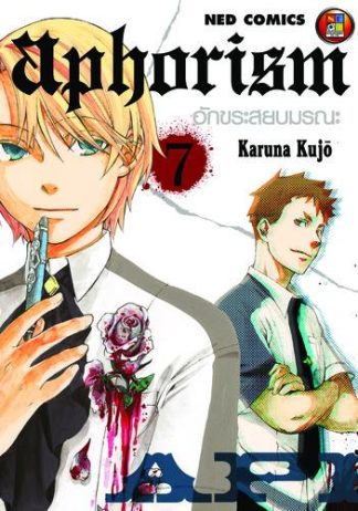 Aphorism อักขระสยบมรณะ เล่ม 7