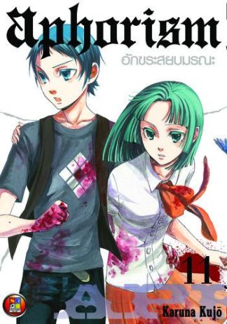 Aphorism อักขระสยบมรณะ เล่ม 11