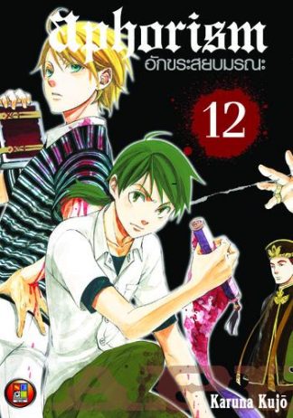 Aphorism อักขระสยบมรณะ เล่ม 12