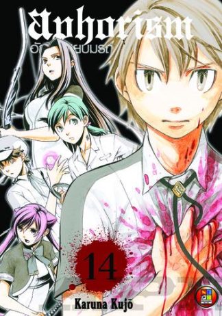 Aphorism อักขระสยบมรณะ เล่ม 14