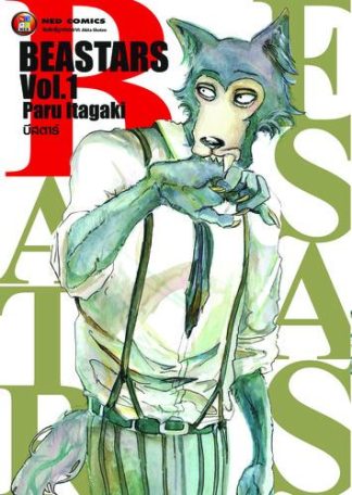 Beastars บีสตาร์ เล่ม 1