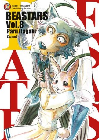 Beastars บีสตาร์ เล่ม 8
