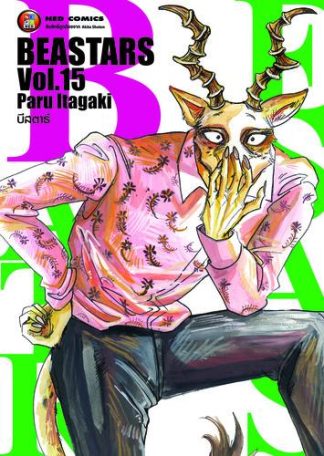 Beastars บีสตาร์ เล่ม 15
