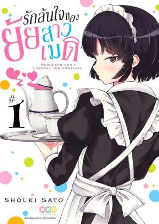 รักล้นใจของยัยสาวเมด เล่ม 1