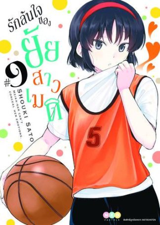 รักล้นใจของยัยสาวเมด เล่ม 9