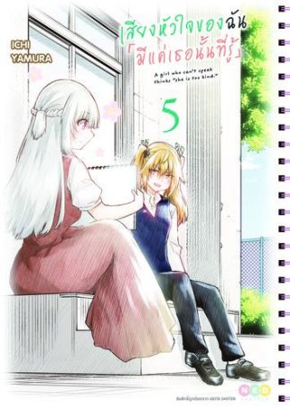 เสียงหัวใจของฉัน 「มีแค่เธอนั้นที่รู้」เล่ม 5