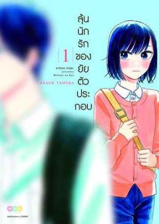 ลุ้นนักรักของยัยตัวประกอบ เล่ม 1