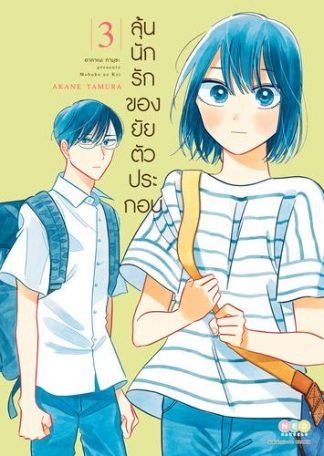 ลุ้นนักรักของยัยตัวประกอบ เล่ม 3