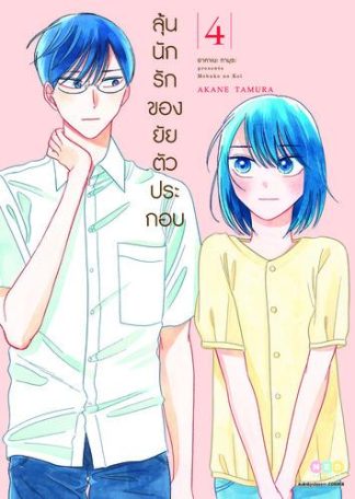 ลุ้นนักรักของยัยตัวประกอบ เล่ม 4