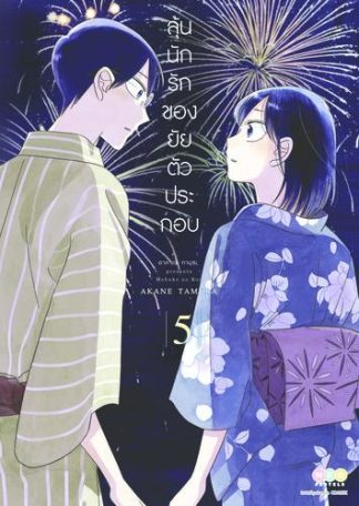 ลุ้นนักรักของยัยตัวประกอบ เล่ม 5