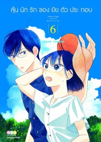 ลุ้นนักรักของยัยตัวประกอบ เล่ม 6