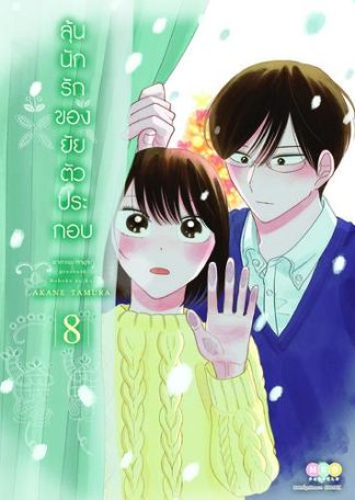 ลุ้นนักรักของยัยตัวประกอบ เล่ม 8