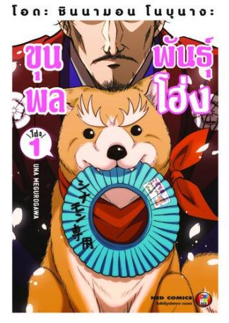 โอดะ ชินนามอน โนบุนางะ ขุนพลพันธุ์โฮ่ง เล่ม 1