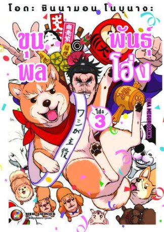 โอดะ ชินนามอน โนบุนางะ ขุนพลพันธุ์โฮ่ง เล่ม 3