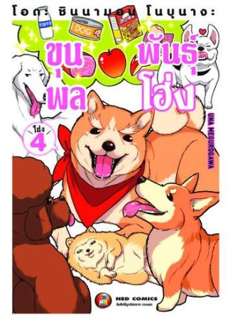 โอดะ ชินนามอน โนบุนางะ ขุนพลพันธุ์โฮ่ง เล่ม 4