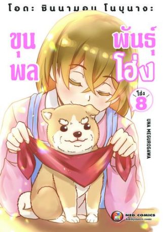 โอดะ ชินนามอน โนบุนางะ ขุนพลพันธุ์โฮ่ง เล่ม 8