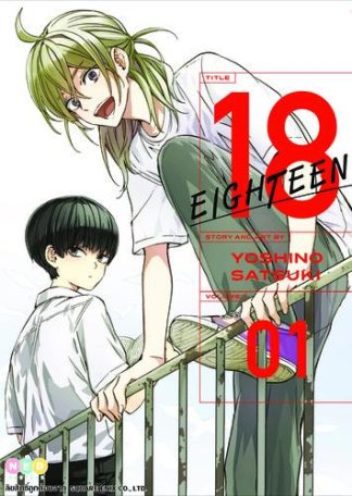 18 Eighteen เล่ม 1