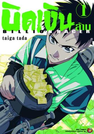 Billion Racer บิดเงินล้าน เล่ม 1