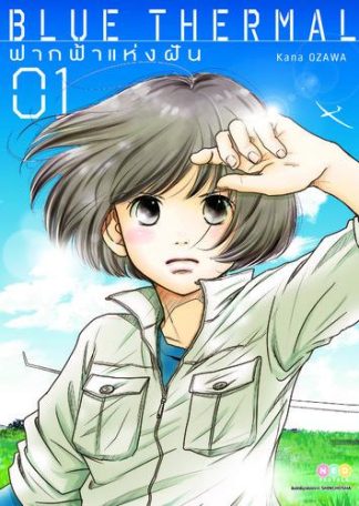 Blue Thermal ฟากฟ้าแห่งฝัน เล่ม 1