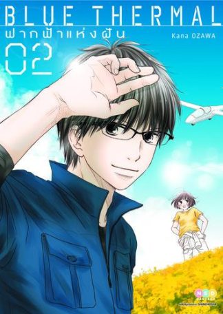 Blue Thermal ฟากฟ้าแห่งฝัน เล่ม 2