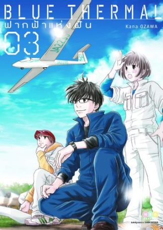 Blue Thermal ฟากฟ้าแห่งฝัน เล่ม 3