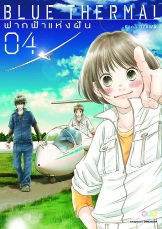 Blue Thermal ฟากฟ้าแห่งฝัน เล่ม 4