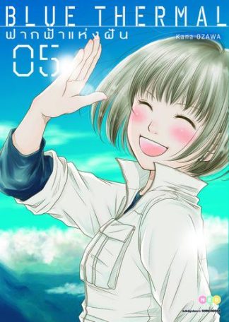 Blue Thermal ฟากฟ้าแห่งฝัน เล่ม 5 (จบ)