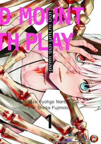 Dead Mount Death Play เดด เมานท์ เดธ เพลย์ เล่ม 1