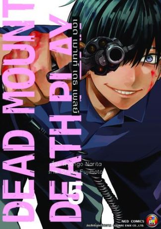 Dead Mount Death Play เดด เมานท์ เดธ เพลย์ เล่ม 5