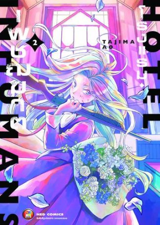 Hotel Inhuman โรงแรมเพชฌฆาต เล่ม 2