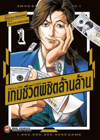 Trillion Game เกมชีวิตพิชิตล้านล้าน เล่ม 1