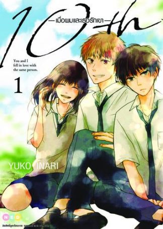 10th เมื่อผมและเธอรักเขา เล่ม 1