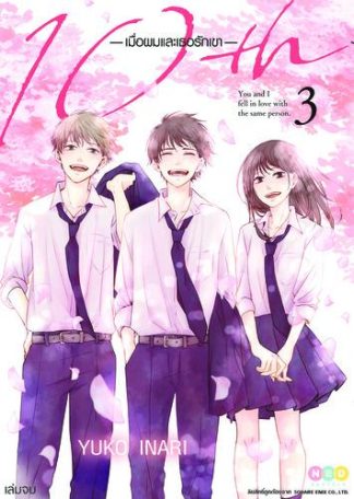10th เมื่อผมและเธอรักเขา เล่ม 3 (จบ)