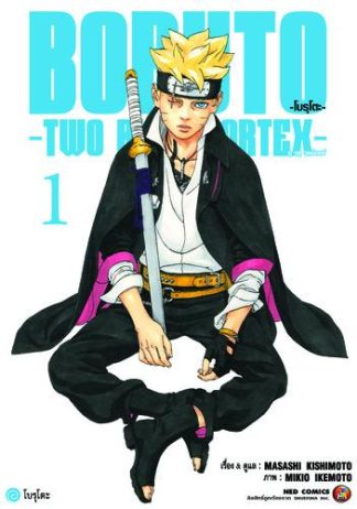 โบรุโตะ - ทูบลูวอเท็กซ์ เล่ม 1