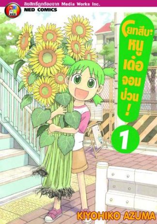 โยทสึบะ หนูเด๋อจอมป่วน! เล่ม 1