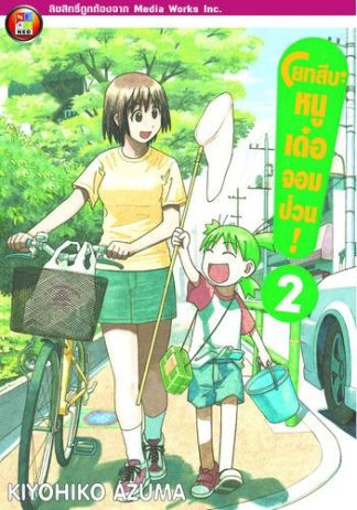 โยทสึบะ หนูเด๋อจอมป่วน! เล่ม 2