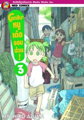 โยทสึบะ หนูเด๋อจอมป่วน! เล่ม 3