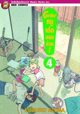 โยทสึบะ หนูเด๋อจอมป่วน! เล่ม 4
