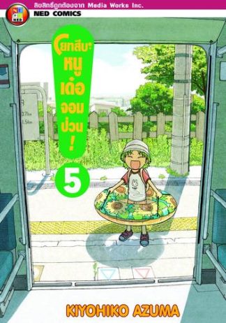 โยทสึบะ หนูเด๋อจอมป่วน! เล่ม 5