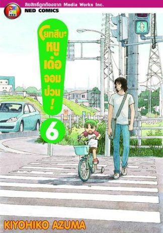 โยทสึบะ หนูเด๋อจอมป่วน! เล่ม 6