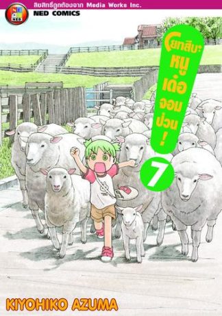 โยทสึบะ หนูเด๋อจอมป่วน! เล่ม 7
