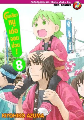 โยทสึบะ หนูเด๋อจอมป่วน! เล่ม 8
