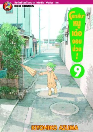 โยทสึบะ หนูเด๋อจอมป่วน! เล่ม 9